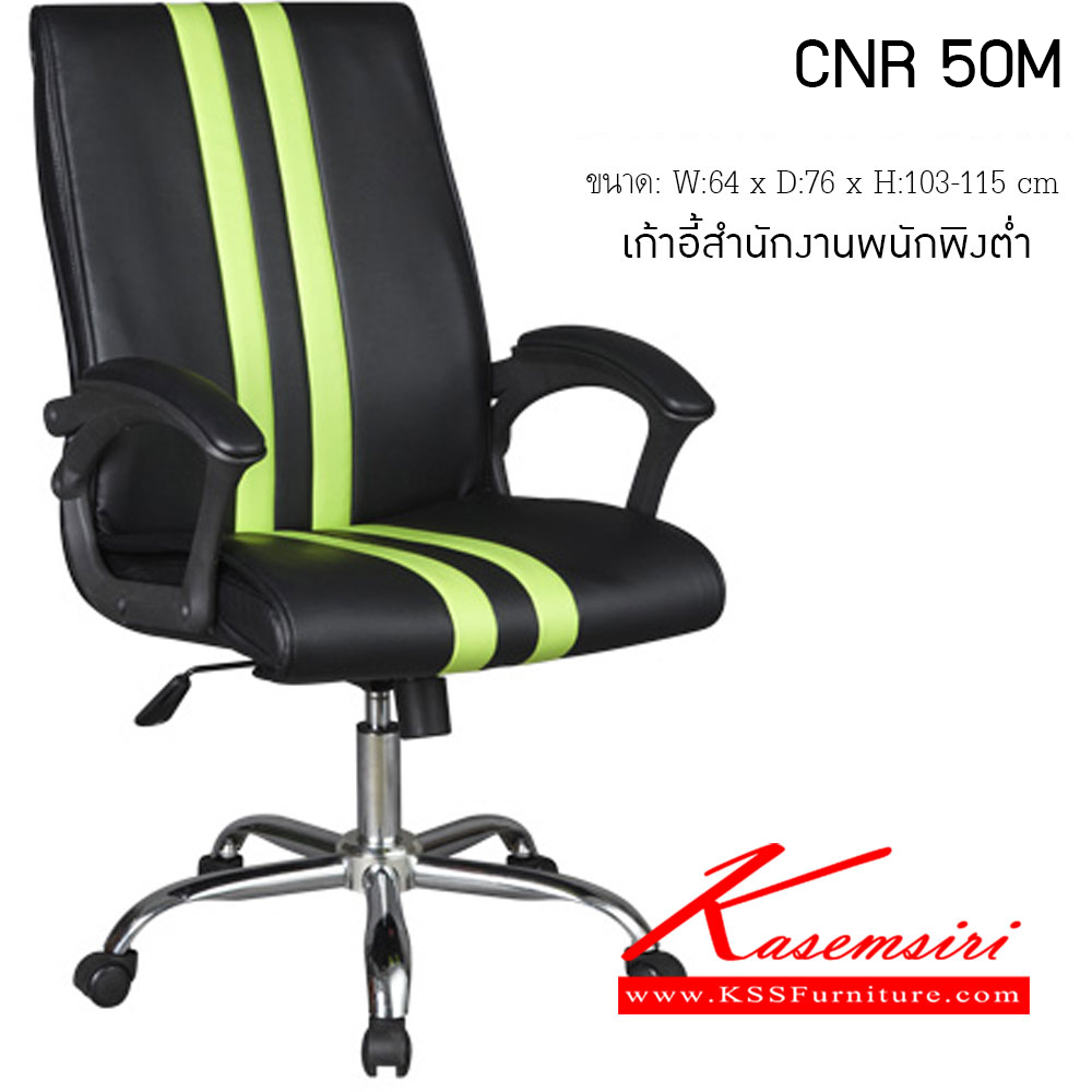 86684870::CNR 50M::เก้าอี้สำนักงาน ขนาด640X760X1030-1150มม. ขาเหล็กแป๊ปปั๊มขึ้นรูปชุปโครเมี่ยม เก้าอี้สำนักงาน CNR ซีเอ็นอาร์ เก้าอี้สำนักงาน